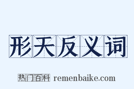 形天反义词是什么意思的图片